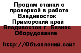 Продам станки с проверкой в работе Владивосток - Приморский край, Владивосток г. Бизнес » Оборудование   